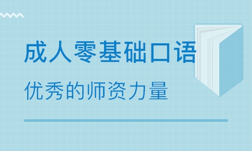 英语口语培训班的效果好吗？都说口语是英语学习的第一步